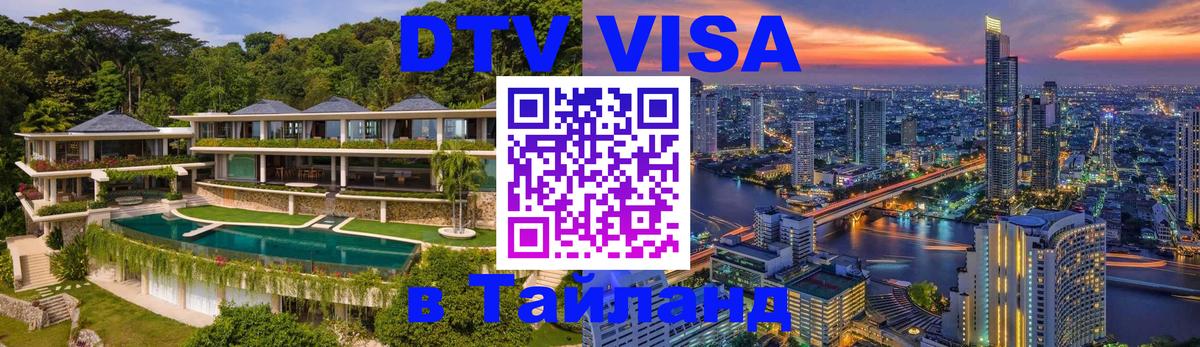 Цены на DTV визу в Таиланд — пакеты услуг, достаточно даже паспорта - Коломна 
